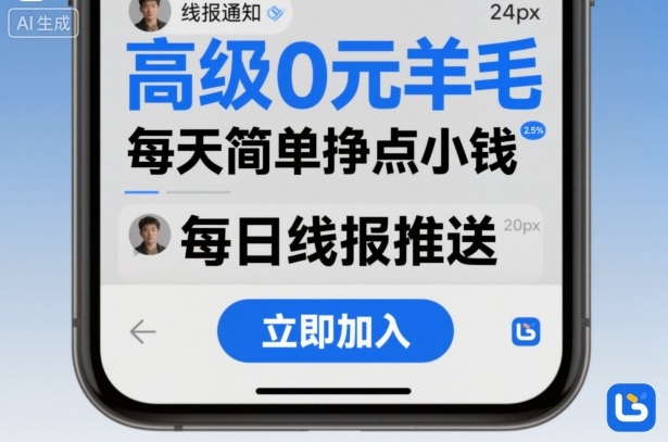 高级0元羊毛线报社群项目，每天简单挣点小钱-白蛇网赚
