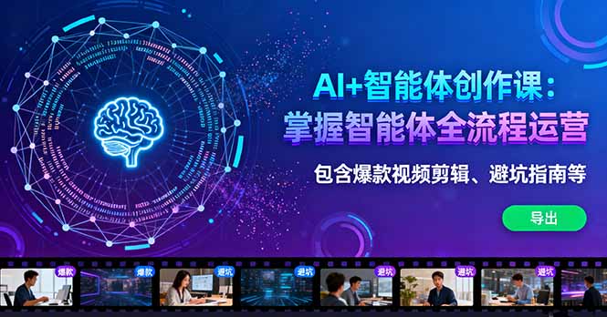 AI+智能体创作课:掌握智能体全流程运营。包含爆款视频剪辑、避坑指南等-白蛇网赚