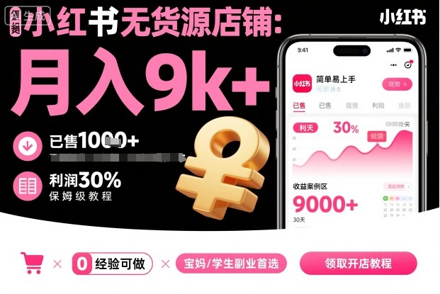 小红书无货源店铺项目,简单易上手,月入9k+,保姆级教程-白蛇网赚