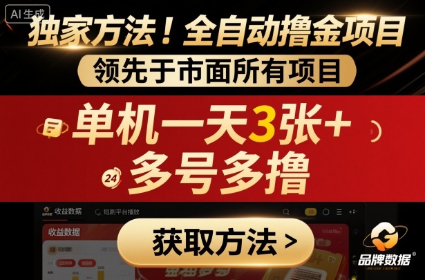 独家方法!最新短剧平台全自动撸金项目,领先于市面所有挂G项目,单机一天3张+,多号多撸【揭秘】-白蛇网赚