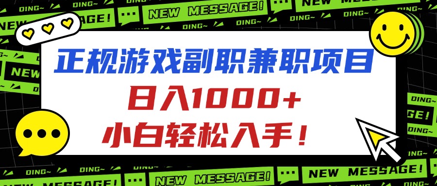 正规游戏副职兼职项目，日入1000+，小白轻松入手！-白蛇网赚