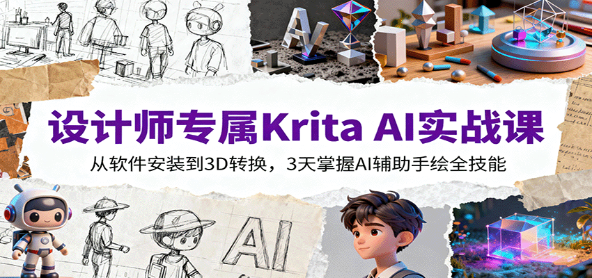 设计师专属Krita AI实战课:从软件安装到3D转换,3天掌握AI辅助手绘全技能-白蛇网赚