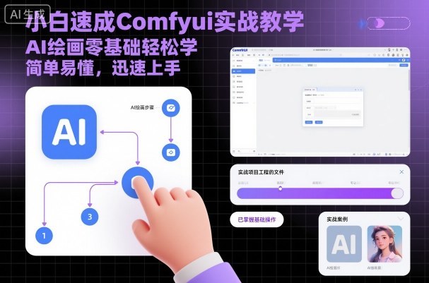 小白速成Comfyui实战教学,AI绘画零基础轻松学,简单易懂,迅速上手-白蛇网赚