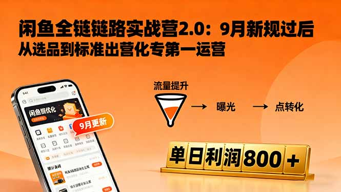闲鱼变现课3.0:掌握链接优化、流量提升、商业变现,单日利润800+-白蛇网赚