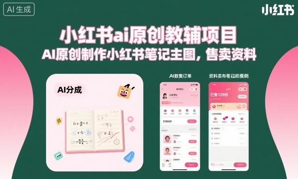 小红书ai原创教辅项目，AI原创制作小红书笔记主图，售卖资料-白蛇网赚