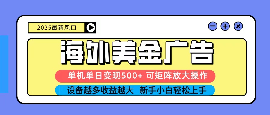 2025吃肉海外美金广告,单机单日变现500+,矩阵可无限放大,新手小白轻松上手-白蛇网赚