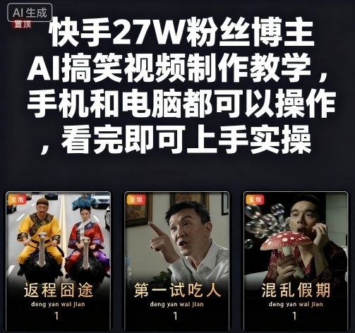 快手27W粉丝博主AI搞笑视频制作教学，手机和电脑都可以操作，看完即可上手实操-白蛇网赚