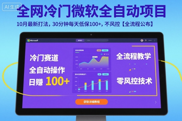 全网冷门微软全自动挂G项目，10月最新打法，30分钟每天低保100+，不风控【全流程公布】【揭秘】-白蛇网赚