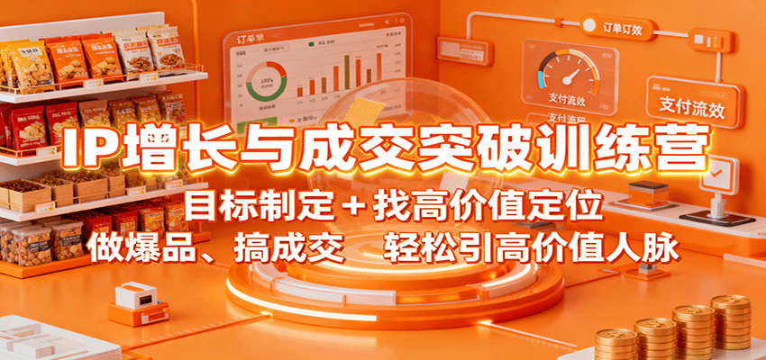 IP增长与成交突破训练营：目标制定+找高价值定位，做爆品、搞成交，轻松引高价值人脉-白蛇网赚