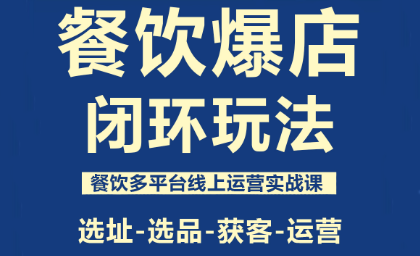泽哥·餐饮爆店闭环玩法-白蛇网赚