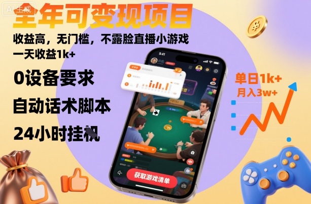 全年可变现项目，收益高，无门槛，不露脸直播小游戏，一天收益1k+【揭秘】-白蛇网赚