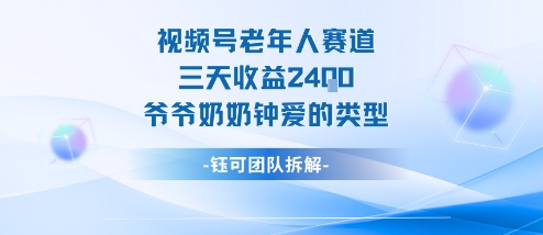 视频号分成计划老人赛道,三天收益2.4k,爷爷奶奶钟爱的视频类型-白蛇网赚