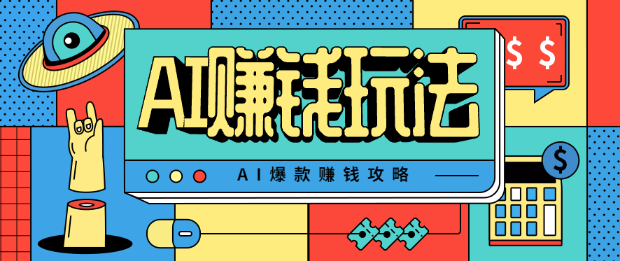 AI萌宠视频爆款攻略，小白无脑操作，每天30分钟，轻松上手，日入500+-白蛇网赚