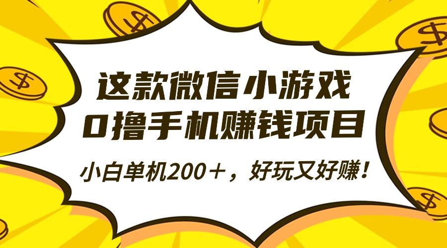 这款微信小游戏,0撸手机赚钱项目,小白单机200+,好玩又好赚!-白蛇网赚