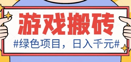 最新绿色全自动游戏搬砖项目，日入1k，收益稳定新手可做，无脑操作有手就行【揭秘】-白蛇网赚