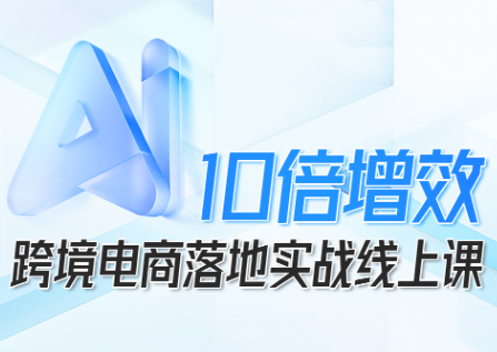 法老Pharaoh·跨境电商10倍增效,AI落地实战课-白蛇网赚
