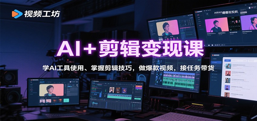 AI+剪辑变现课:学AI工具使用、掌握剪辑技巧,做爆款视频,接任务带货-白蛇网赚