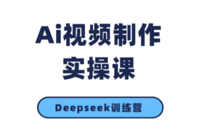 金羊老师·AI短视频创作到变现实操课(更新10月)-白蛇网赚