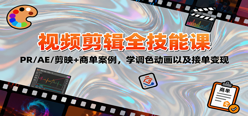 2025视频剪辑全技能课：PR/AE/剪映+商单案例，学调色动画以及接单变现-白蛇网赚