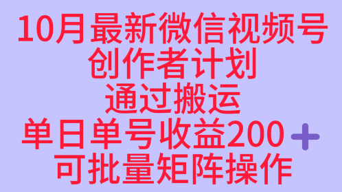 10月最新视频号收益最大化赛道长久稳定红利项目,单日单号收益2张+可批量矩阵操作-白蛇网赚