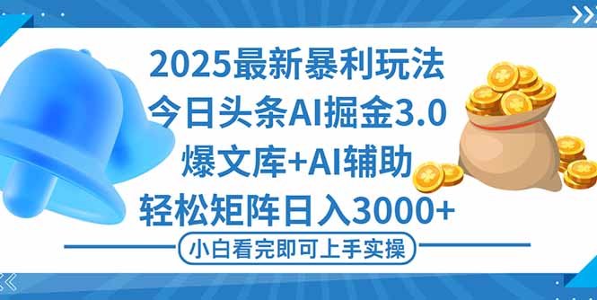 2025年今日头条最新暴利玩法3.0，一键生成爆款，轻松实现矩阵日入3000+-白蛇网赚