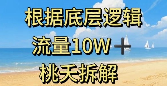 据底层逻辑,流量10W+,以安全知识科普为例-白蛇网赚