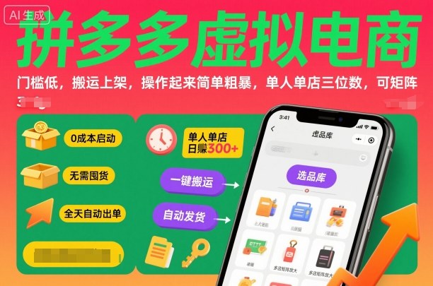 拼多多虚拟电商,门槛低,搬运上架,操作起来简单粗暴,单人单店三位数,可矩阵-白蛇网赚