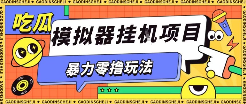 暴力零撸项目小游戏试玩全自动挂G单窗口收益30-50+可矩阵操作【揭秘】-白蛇网赚