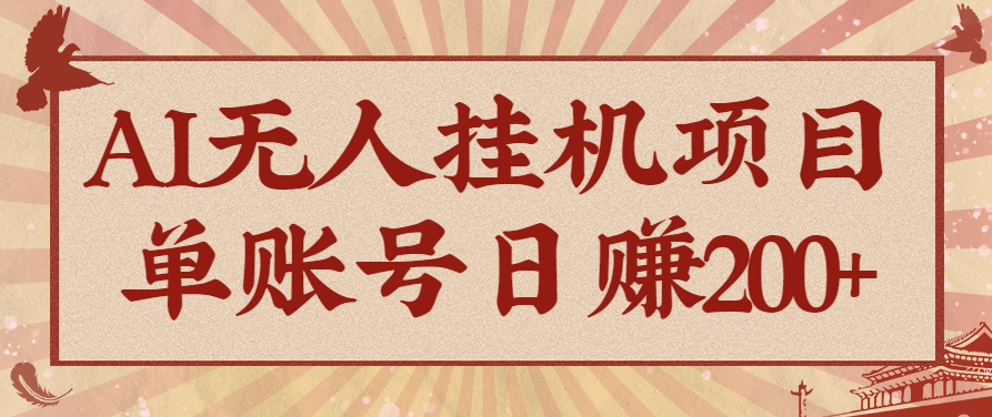 AI无人挂机项目，一个可持续自动化变现收益的玩法，单账号日多赚200+-白蛇网赚