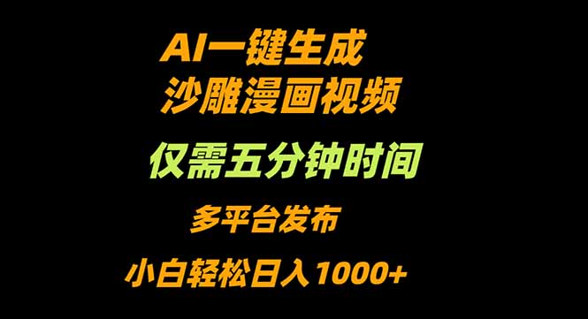 AI一键生成沙雕动漫视频，只需5分钟，小白轻松日入1000+-白蛇网赚