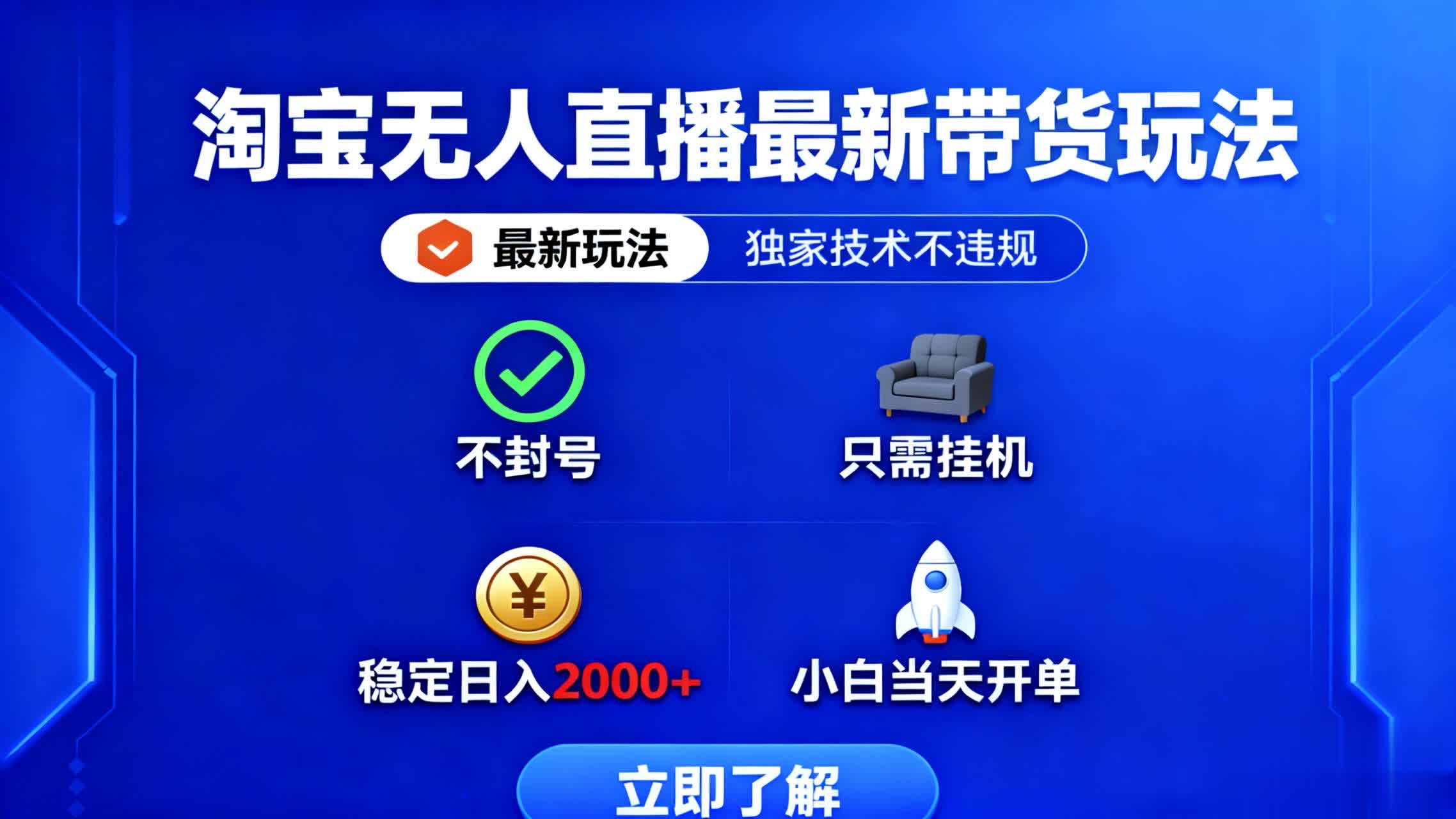 淘宝无人直播最新带货最新玩法， 独家技术不违规，也不封号，只需要挂...-白蛇网赚