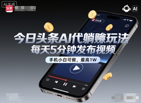 今日头条AI代躺賺玩法，每天5分钟发布视频，手机小白可做，最高1W+【揭秘】-白蛇网赚