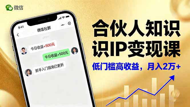 合伙人知识IP变现课,微信生态,内容创作与爆款打造,全网引流,新手月入2w+-白蛇网赚