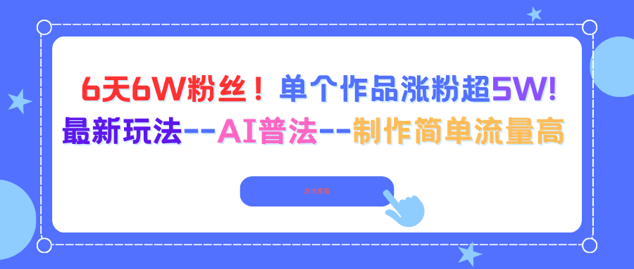 6天6W粉丝！单个作品涨粉超5W!最新玩法–AI普法–制作简单流量高-白蛇网赚