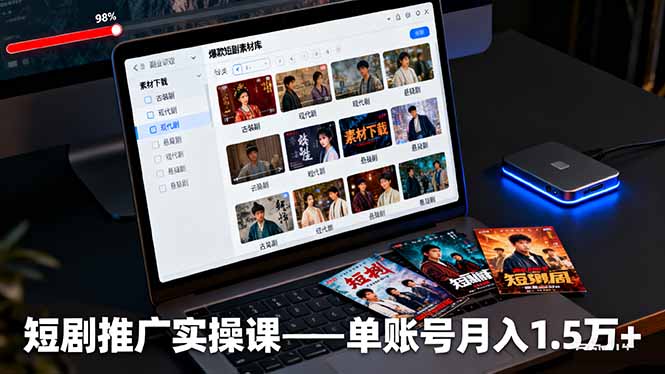 短剧推广实操课：授权获取+素材下载+爆款剪辑+平台运营，单账号月入1.5万+-白蛇网赚