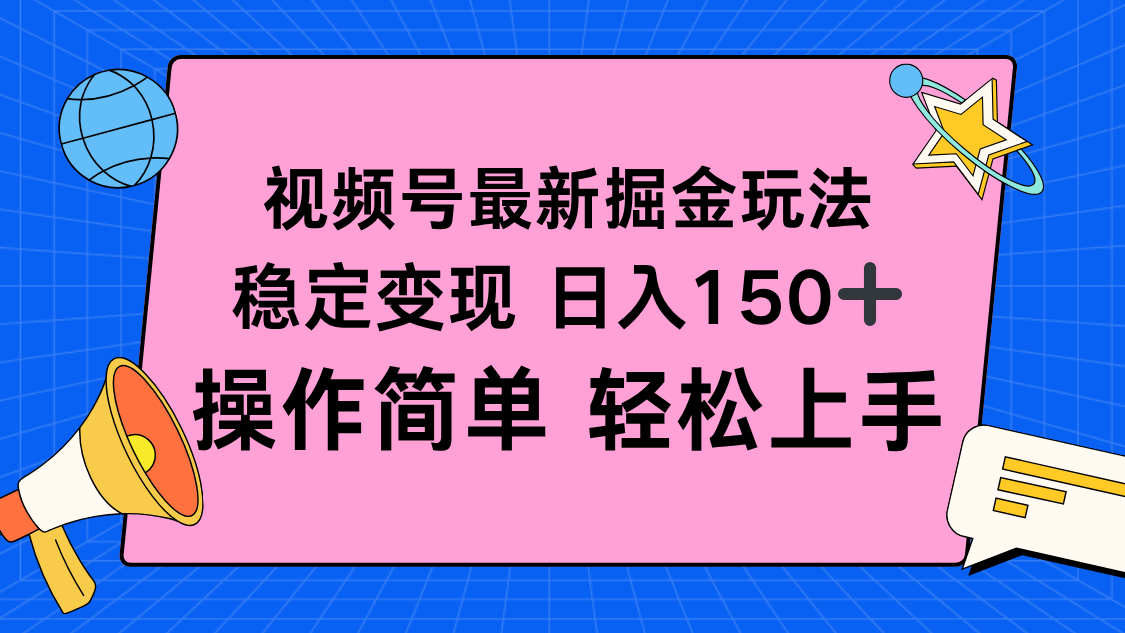 视频号掘金新玩法，稳定变现日入150+，操作简单轻松上手-白蛇网赚