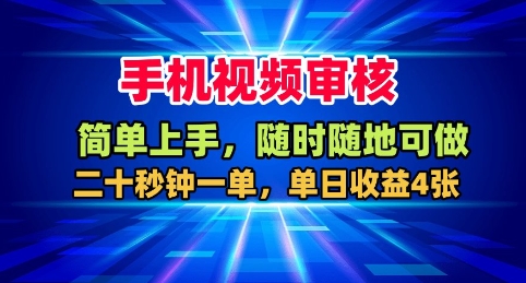 手机视频审核，随时随地可做，二十秒钟一单，单日收益4张+【揭秘】-白蛇网赚