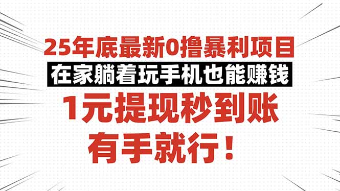 25年底最新0撸暴利项目,在家躺着玩手机也能赚钱,1元提现秒到账,有手...-白蛇网赚