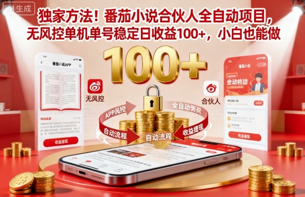 独家方法！番茄小说合伙人全自动挂G项目，无风控单机单号稳定日收益100+，小白也能做【揭秘】-白蛇网赚