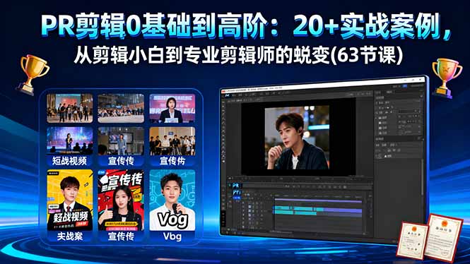 PR剪辑0基础到高阶：20+实战案例，从剪辑小白到专业剪辑师的蜕变(63节课-白蛇网赚