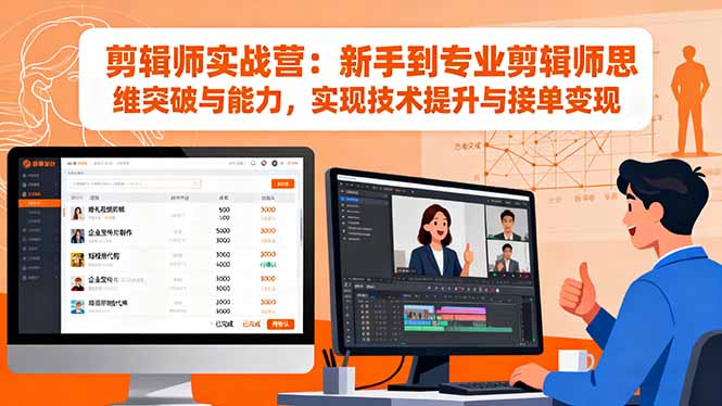 剪辑师实战营：新手到专业剪辑师思维突破与能力，实现技术提升与接单变现-白蛇网赚