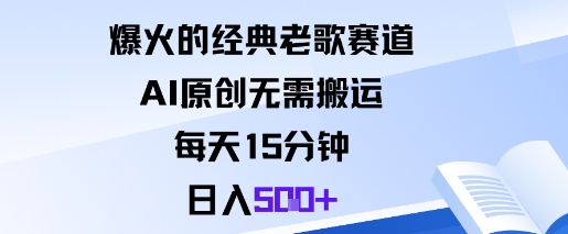 爆火的经典老歌赛道，AI原创无需搬运。每天15分钟，日入5张+-白蛇网赚