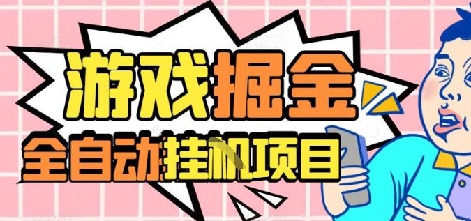 外服热门游戏搬砖，全自动升级打金无脑操作，月入过1W+，长期稳定副业好项目【揭秘】-白蛇网赚