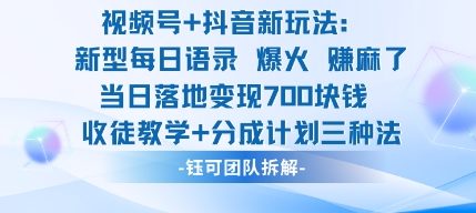 视频号加抖音新玩法：爆火新型每日语录，收徒教学加分成计划，三种变现玩法，当日变现7张-白蛇网赚