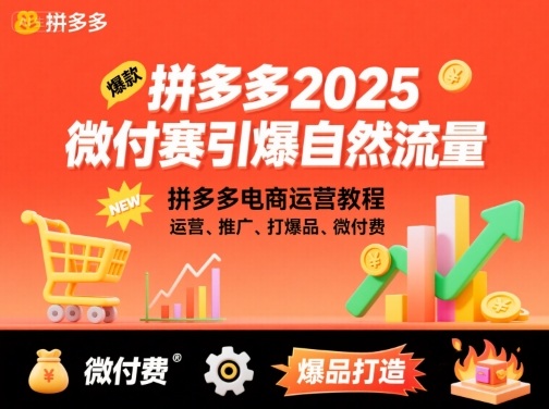 拼多多2025微付费引爆自然流量，拼多多电商运营教程，运营、推广、打爆品、微付费(更新)-白蛇网赚