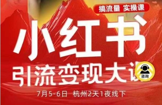 小红书引流变现7月线下大课，一次性讲透小红书笔记、矩阵、投放、引流、转化的全流程SOP-白蛇网赚