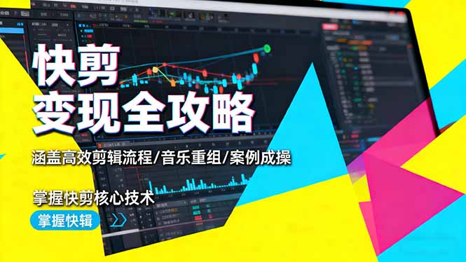 快剪变现全攻略：涵盖高效剪辑流程/音乐重组/案例实操，掌握快剪核心技术-白蛇网赚