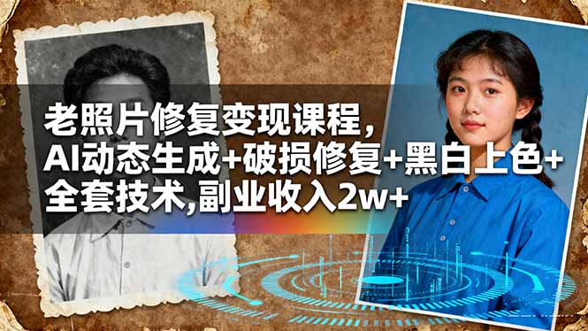 老照片修复变现课程，AI动态生成+破损修复+黑白上色+全套技术,副业收入2w+-白蛇网赚