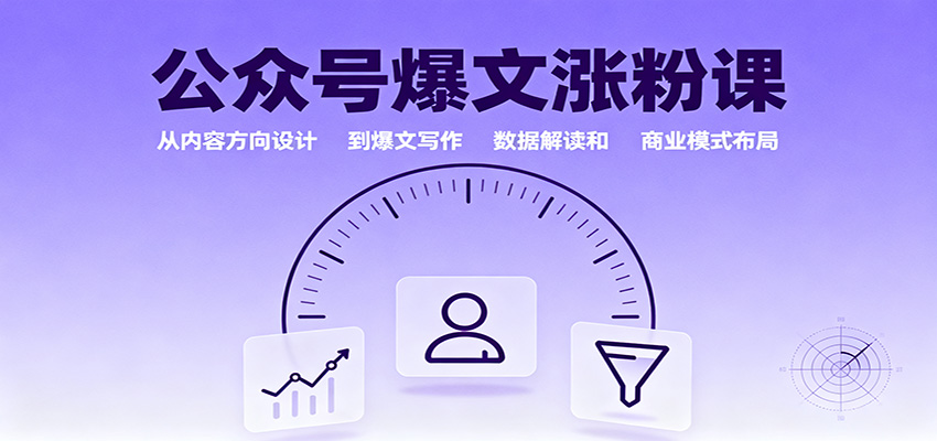 公众号爆文涨粉课:从内容方向设计到爆文写作,数据解读和商业模式布局-白蛇网赚