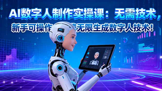 AI数字人制作实操课：无需技术，新手可操作，免费无限生成数字人技术！-白蛇网赚